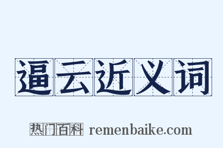 逼云近义词是什么意思的图片